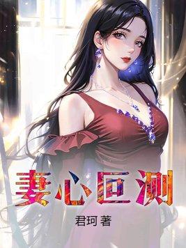 妻心叵测君珂