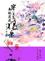 穿越就变成娘亲