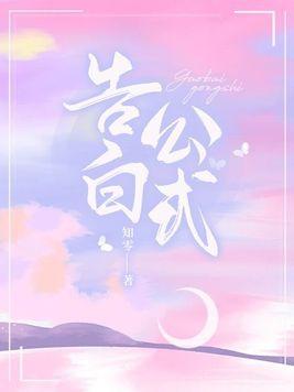 告白公式破解版