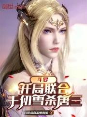 斗罗加入武魂殿我带飞千仞雪全集免费观看无弹窗ntt