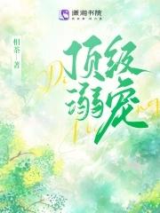 顶级溺宠大结局