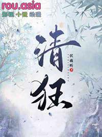 清狂的近义词