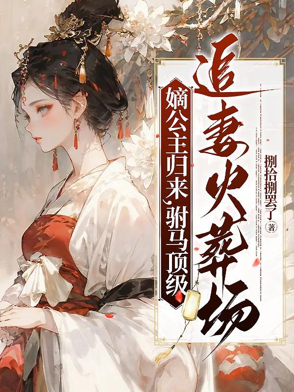 公主殿下的腹黑皇弟