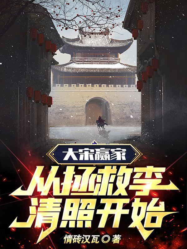 大宋赢家从拯救李清照开始 情砖汉瓦