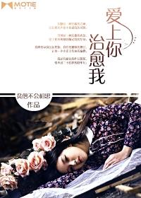 爱上你治愈我电视连续剧免费