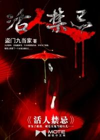 活人禁忌贵真人是好是坏