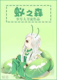 蚁之森by岁月大刀流未删减