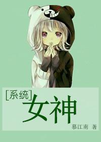 系统女神h