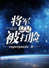 将军总是被惹哭