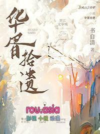 华胥引什么故事