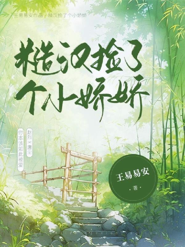 糙汉子娇娇女的 现代