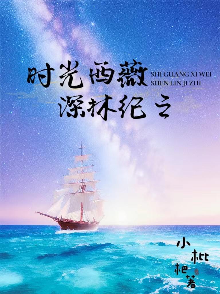 时光西薇