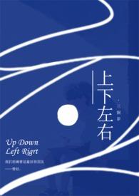 上下左右写描话