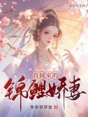 首辅家的锦鲤娇妻演员