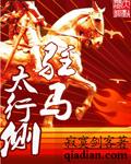 驻马太行侧正版免费阅读