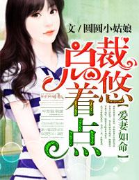 爱妻如命闪婚总裁太霸道txt