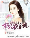 重生之极品农家媳 雪妖精01