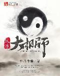 风水大相师TXT百度