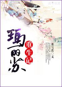 玛丽苏重生记 聚合中文网