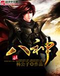 八神原始宫位