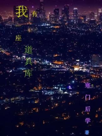 我有一座道观 书包网