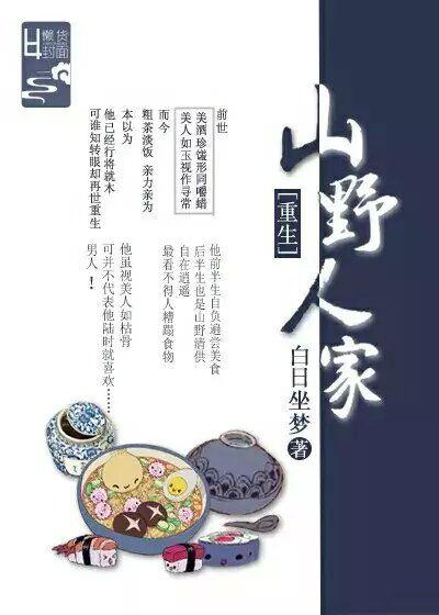 穿越之山野人家