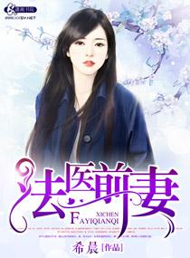 法医前妻害女儿后全文免费阅读