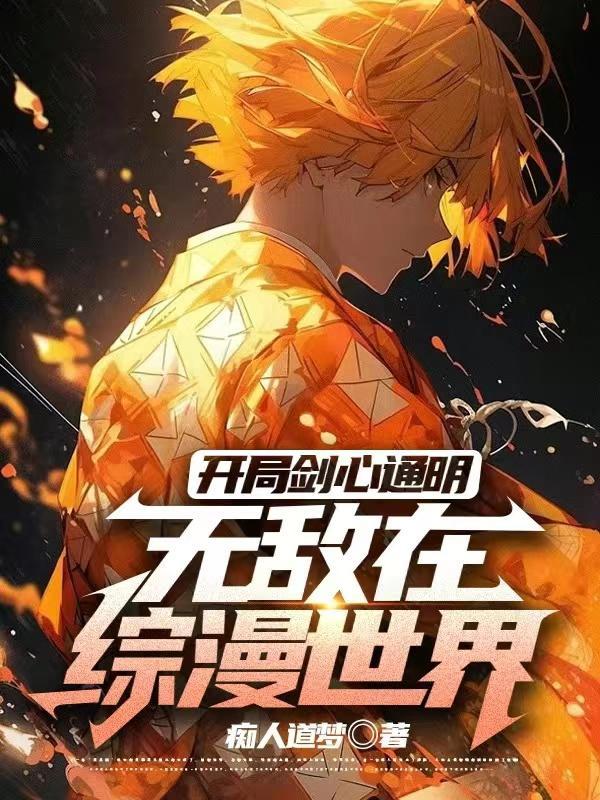 开局扮演剑心