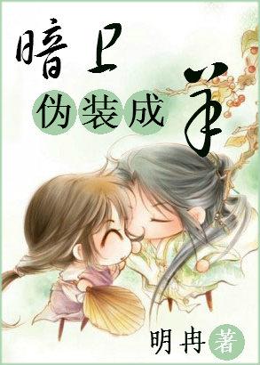 暗卫之伪装成羊TXT