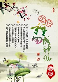 两世种田成神仙by醉年