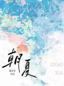 朝夏多暴雨全文在线阅读
