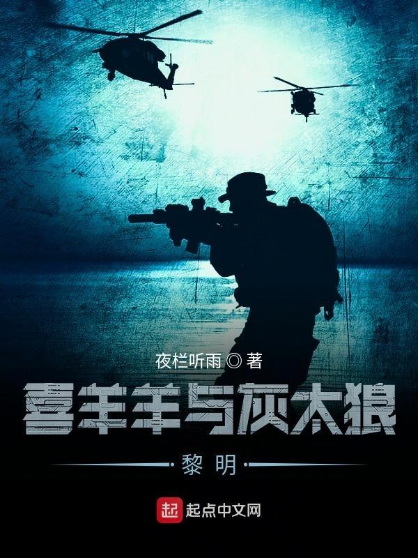 喜羊羊与灰太狼黎明破晓