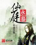 仙庭永慕 第1章