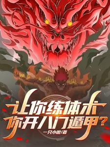 体术弱?可曾听闻夜凯!未删版