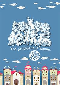 总裁蛇精病妻免费全文