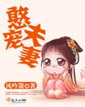 憨夫宠妻蓄谋已久免费阅读