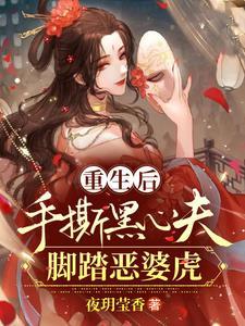 重生后她手撕了反派剧本免费阅读