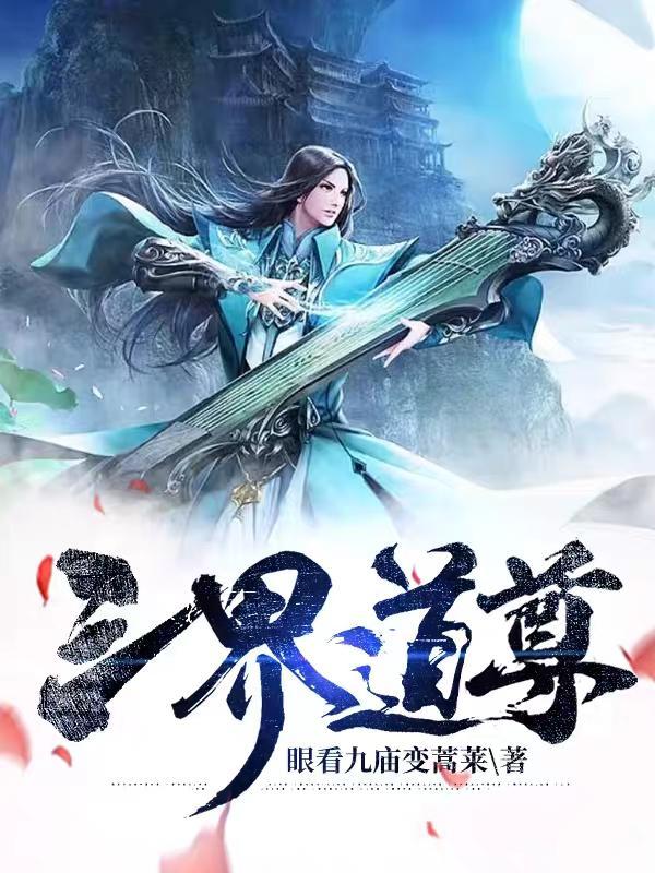 道教的三界