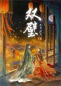 双璧是谁