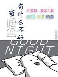 当咸鱼有什么不好无防盗章