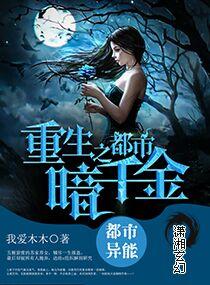 重生之都市暗千金 第1章