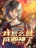 好好的
