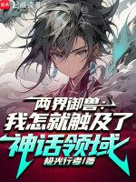 两界之人是什么意思