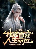 玄幻我能看穿人生命运叶玄