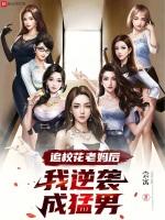 追校花系统
