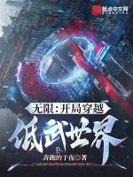 穿越开局无敌流