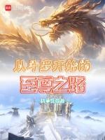 从斗罗开始的至尊帝路