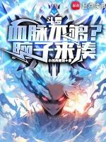 斗罗血脉不够?脑子来凑女主