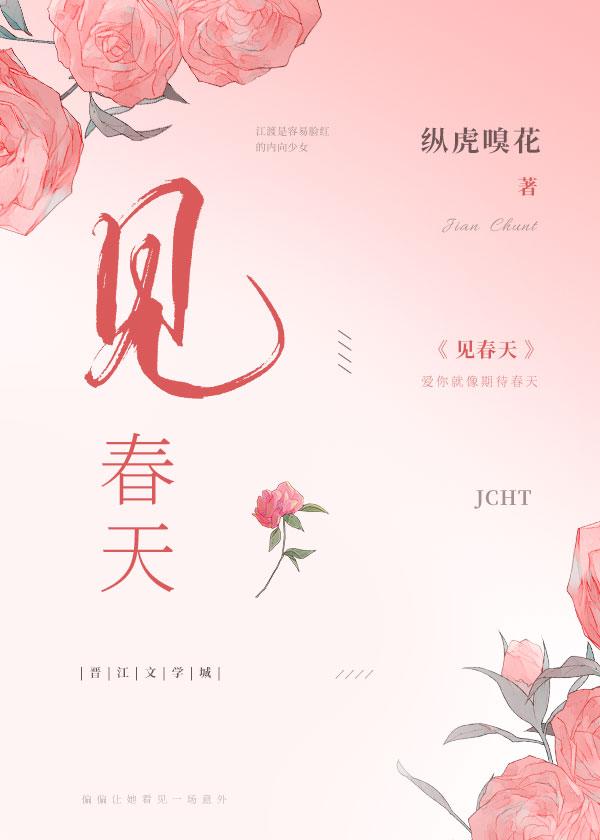 见春天免费阅读
