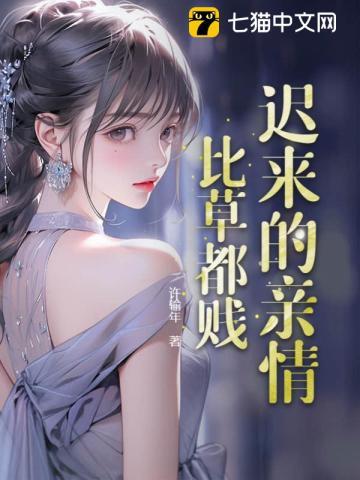 迟来的亲情比草都贱许墨短剧